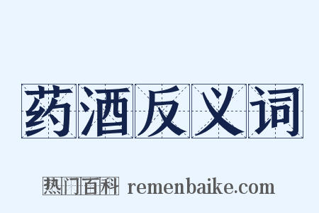 药酒反义词是什么意思的图片